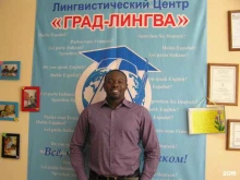 лингвистический центр Град-Лингва в Новосибирске