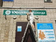 магазин товаров для коллекционеров Юбилейная Вологда в Вологде