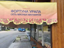 магазин вкусного мяса Фортуна Урала в Перми