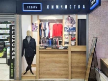 химчистка Сударь в Люберцах