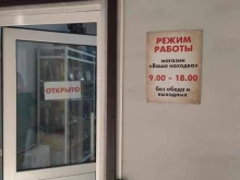 магазин товаров для дома Ваша находка в Киселевске