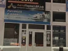 магазин автозапчастей Скорость в Ноябрьске