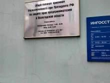 Приёмные Уполномоченных по правам человека Общественная приемная уполномоченного при президенте РФ по защите прав предпринимателей в Вологодской области в Вологде