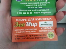 Аптеки ЗооМир в Волгодонске