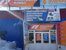 Фасовочно-упаковочное оборудование Упаковка плюс в Петропавловске-Камчатском