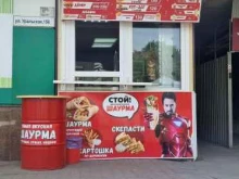 Быстрое питание Шаурма из печи в Краснодаре