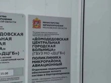 отделение медицинского обеспечения летного состава и бортпроводников Домодедовская центральная городская больница в Домодедово