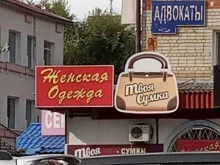 магазин Твоя сумка в Благовещенске
