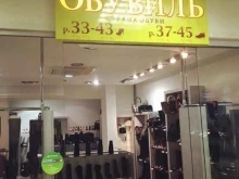 салон обуви стандартных и нестандартных размеров и сумок Обувиль в Южно-Сахалинске