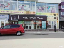 салон драгоценностей Ювелирная мода в Ангарске