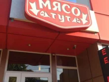 магазин мясной продукции Мясо тут в Сочи