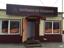 пекарня Лепешки из тандыра в Чебоксарах