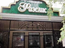 столовая Фазелис в Сочи