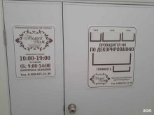 мастерская декора Милый дом в Заводоуковске