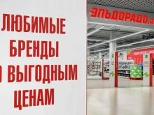 сеть магазинов бытовой техники и электроники Эльдорадо в Москве