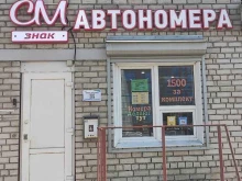 СМ-знак, Верхняя Красносельская улица, 3в 