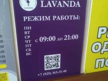 студия эпиляции Lavanda в Звенигороде