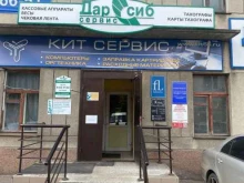 торгово-сервисный центр по продаже онлайн касс Дарсиб-Сервис в Омске