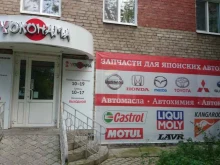 магазин японских автозапчастей Yokohama в Перми