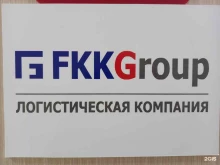 логистическая компания Фккгруп в Краснодаре