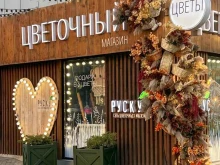 сеть цветочных магазинов Рускус в Волгограде