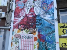 магазин тканей ПроШить в Уфе