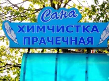 фабрика химчистки и стирки Сана в Краснодаре