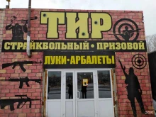 Стрелковые клубы Тир в Нижнем Тагиле