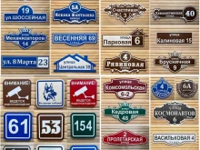 студия адресных табличек на дом Bf Siberia в Тюмени