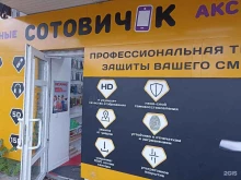 магазин Сотовик в Минеральных Водах