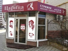 салон-парикмахерская Царица в Ставрополе