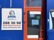автомойка Akva в Перми