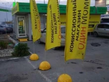 комиссионный магазин Один момент в Екатеринбурге