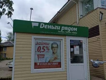 микрокредитная компания Деньги рядом в Дивногорске