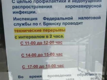 Инспекции Инспекция Федеральной налоговой службы по г. Брянску в Брянске