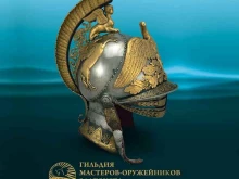 творческий союз Гильдия мастеров-оружейников Златоуста в Златоусте