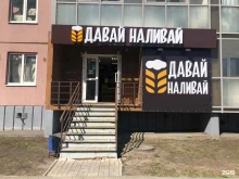 магазин разливного, крафтового пива и кейтеринга Давай наливай в Томске