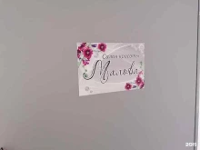 салон Мальва в Липецке