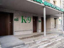 клинико-диагностический центр К-9 в Видном