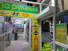 магазин За рулём+ в Ноябрьске
