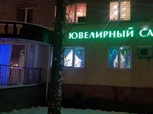 ювелирный салон Малахит в Липецке
