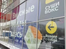 федеральная сеть доставки блюд японской и паназиатской кухни СУШИ БОКС в Ульяновске