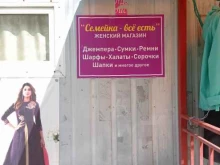 Женская одежда Семейка - всё есть в Отрадном