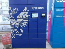 почтомат Почта России в Тольятти