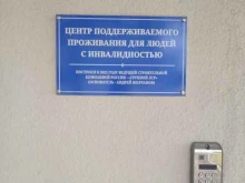 Хоспис Центр поддерживаемого проживания для людей с инвалидностью в Санкт-Петербурге
