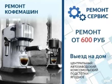 ремонтная компания Ремонт сервис в Тольятти
