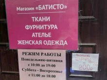 ателье-магазин Батисто в Новосибирске