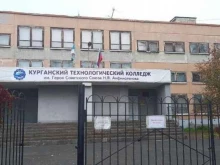 Колледжи Курганский Технологический Колледж им. Героя Советского Союза Н.Я. Анфиногенова в Кургане