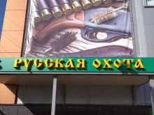 Русская охота, Республиканская, 61 