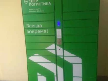 постамат СберЛогистика в Астрахани
